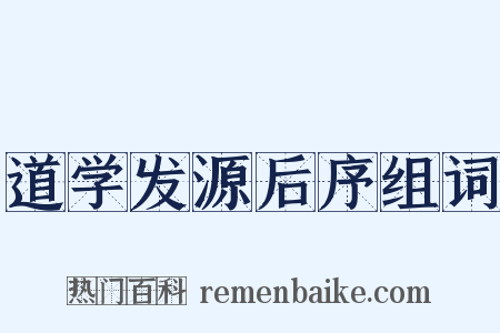 道学发源后序组词是什么意思的图片